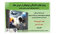 برگزاری وبینارهای تخصصی آموزشی مدیریت بحران با هدف ارتقاء مهارت های موردنیاز در شرایط بحران و جنگ 